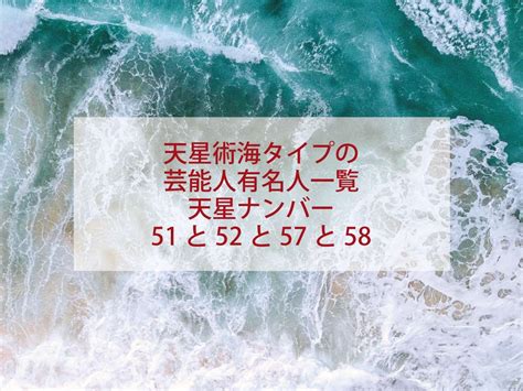 天星術 海 58 芸能人|【星ひとみの天星術占い】「海」タイプの芸能人＆鑑。